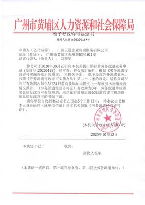 廣州正通企業(yè)咨詢服務(wù)勞務(wù)派遣準予行政許可決定書